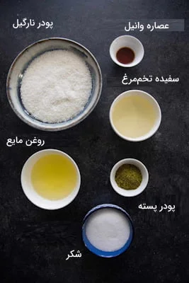 مواد لازم در طرز تهیه شیرینی نارگیلی