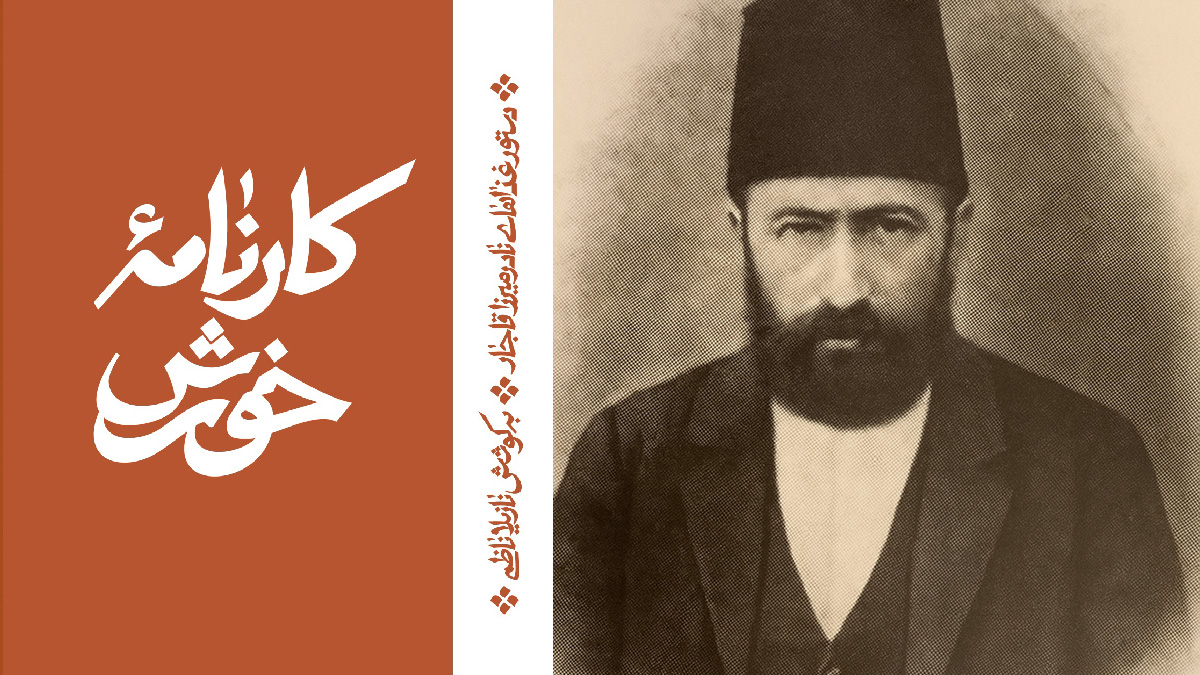 نقد و بررسی کتاب کارنامه خورش