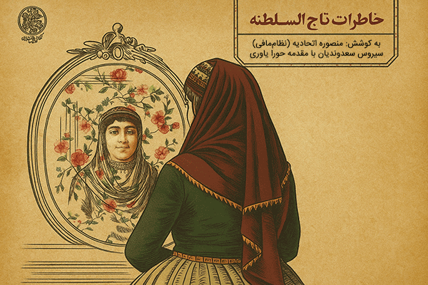 کتاب خاطرات تاج السلطنه