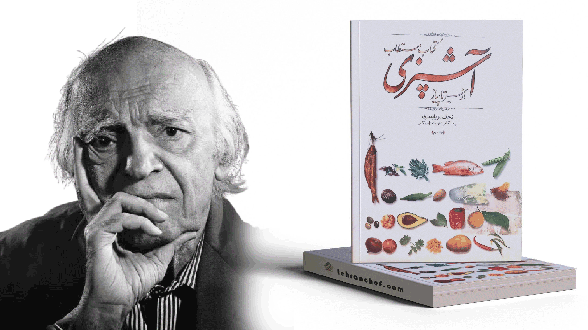 روایت تولد کتاب مستطاب آشپزی نجف دریابندری و نقشش در فرهنگ آشپزی ایرانی