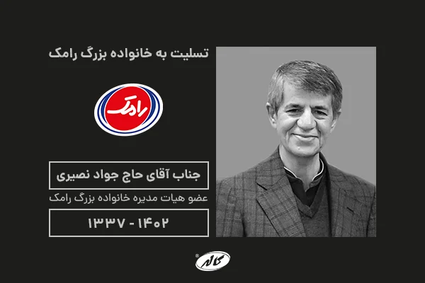 تسلیت به خانواده بزرگ رامک